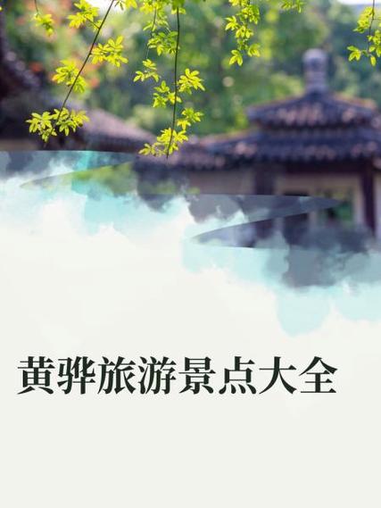 黄骅旅游景点大全 探索渤海之滨的观光胜地